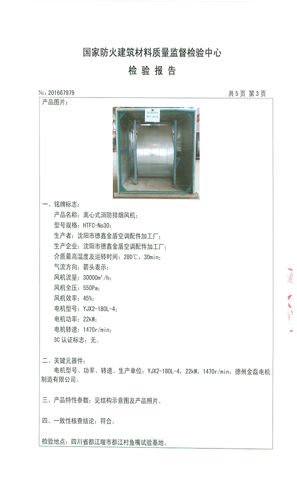 离心消防排烟风机检验报告 