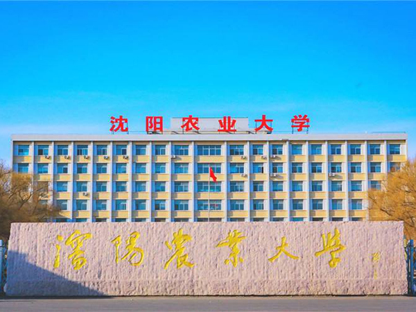 沈阳农业大学